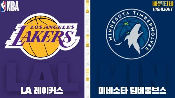 스포츠중계-빠른티비-NBA-해외농구-LA레이커스-미네소타-하이라이트