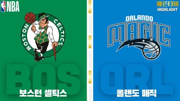 스포츠중계-빠른티비-NBA-해외농구-보스턴-올랜도-하이라이트