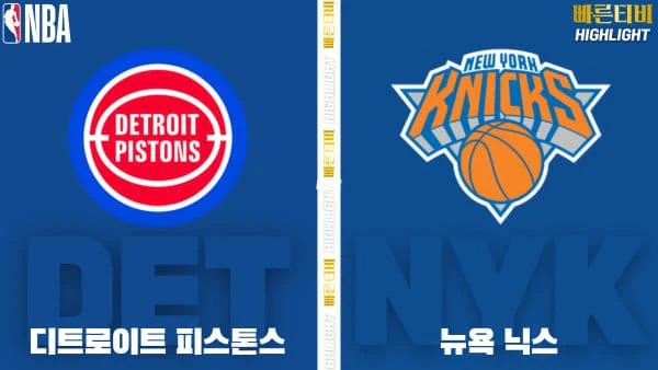 스포츠중계-빠른티비-NBA-해외농구-디트로이트-뉴욕-하이라이트