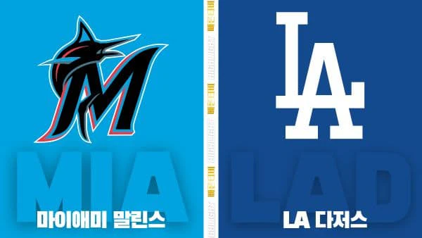 스포츠중계-빠른티비-MLB-마이애미-LA다저스-해외야구-하이라이트