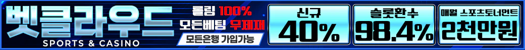 스포츠중계 빠른티비 X 메이저사이트 벳클라우드(구_프리미엄)