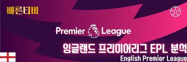 빠른티비-스포츠분석-잉글랜드-프리미어리그-EPL-분석