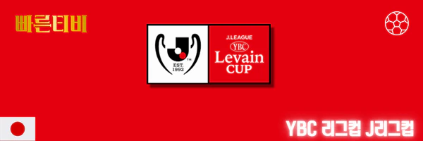 빠른티비-스포츠분석-일본-프로축구-J리그-분석