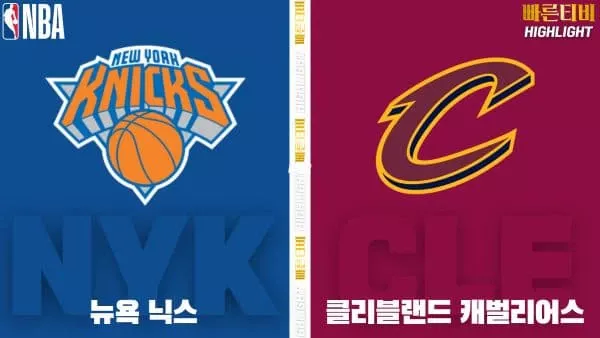 스포츠중계-빠른티비-NBA-해외농구-뉴욕-클리블랜드-하이라이트