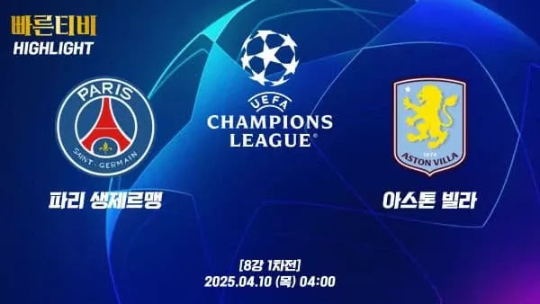 스포츠중계-빠른티비-챔피언스리그-파리생제르맹-아스톤빌라-챔스하이라이트
