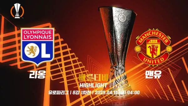 스포츠중계 빠른티비 UEL-유로파-리옹-맨유-해외축구-하이라이트