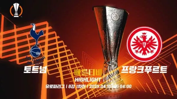 스포츠중계-빠른티비-유로파리그-토트넘-프랑크푸르트-유로파하이라이트
