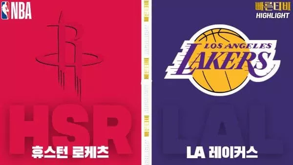 스포츠중계-빠른티비-NBA-해외농구-휴스턴-LA레이커스-하이라이트