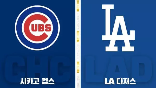 스포츠중계-빠른티비-MLB-시카고 컵스-LA 다저스-해외야구-하이라이트