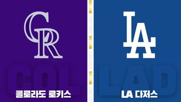스포츠중계-빠른티비-MLB-콜로라도 - LA 다저스-해외야구-하이라이트