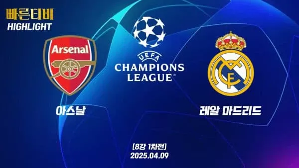 스포츠중계-빠른티비-챔피언스리그-아스날-레알마드리드-챔스하이라이트