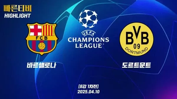 스포츠중계-빠른티비-챔피언스리그-바르셀로나-도르트문트-챔스하이라이트