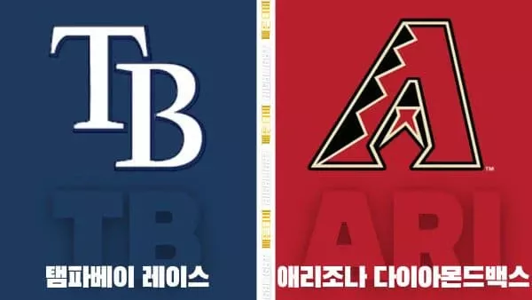 스포츠중계-빠른티비-MLB-탬파베이-애리조나-해외야구-하이라이트