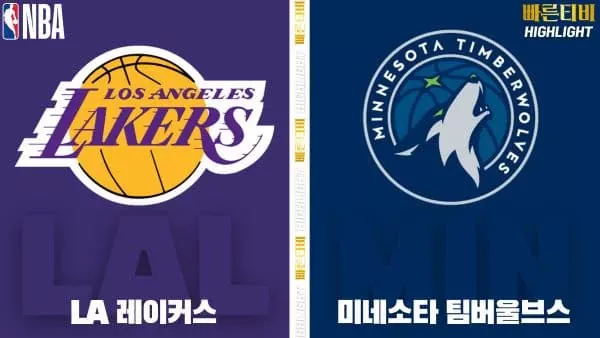 스포츠중계-빠른티비-NBA-해외농구-LA레이커스-미네소타-하이라이트