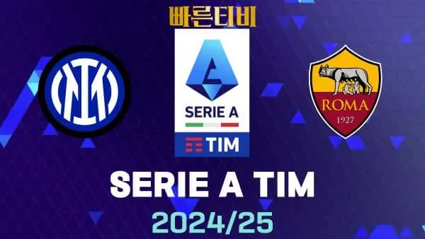 스포츠중계-빠른티비-인터밀란-AS 로마-해외축구-하이라이트