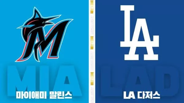 스포츠중계-빠른티비-MLB-마이애미-LA다저스-해외야구-하이라이트