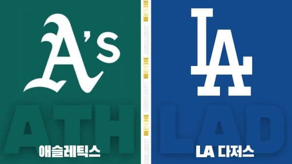 스포츠중계-빠른티비-MLB-애슬레틱스-LA다저스-해외야구-하이라이트