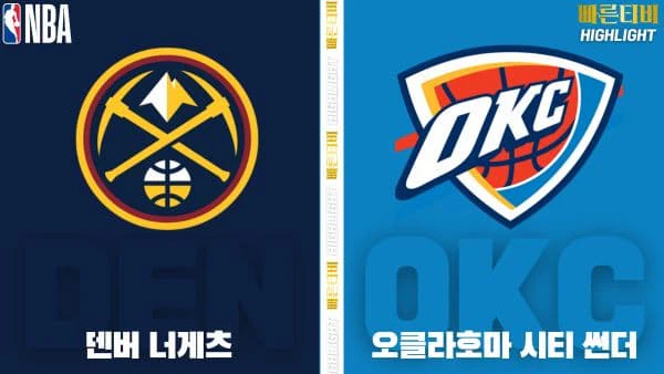 스포츠중계-빠른티비-NBA-해외농구-덴버-오클라호마시티-하이라이트