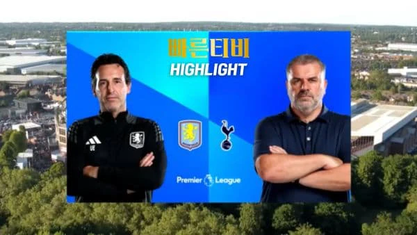스포츠중계-빠른티비-축구-EPL-아스톤빌라-토트넘-해외축구-하이라이트