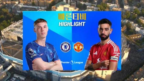 스포츠중계-빠른티비-축구-EPL-첼시-맨유-해외축구-하이라이트