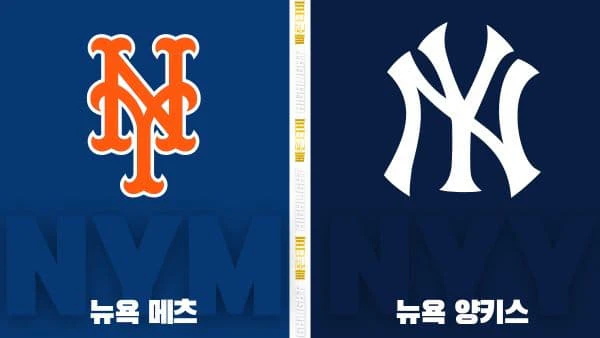 스포츠중계-빠른티비-MLB-뉴욕메츠-뉴욕양키스-해외야구-하이라이트