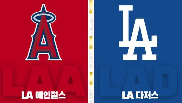 스포츠중계-빠른티비-MLB-LA에인절스-LA다저스-해외야구-하이라이트