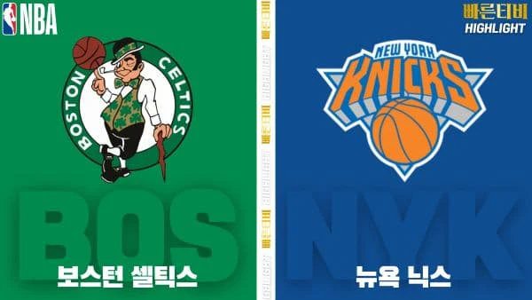 스포츠중계-빠른티비-NBA-해외농구-보스턴-뉴욕-하이라이트