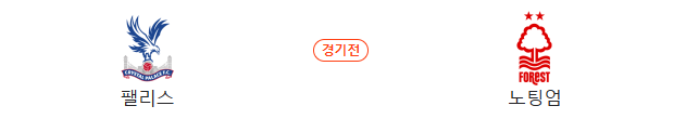 스포츠중계 빠른티비 크리스탈팰리스 노팅엄