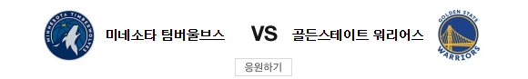 스포츠중계 빠른티비 미네소타 골든스테이트
