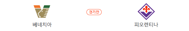 스포츠중계 빠른티비 베네치아 피오렌티나