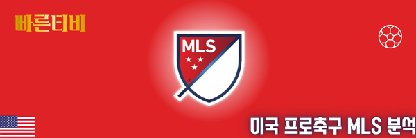 빠른티비 스포츠분석 미국 프로축구 MLS 분석