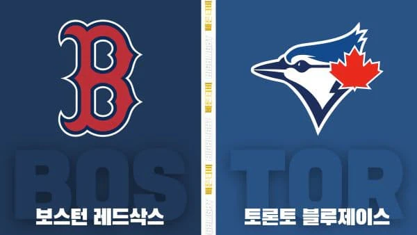스포츠중계-빠른티비-MLB-보스턴-토론토-해외야구-하이라이트