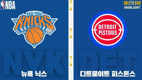 스포츠중계-빠른티비-NBA-해외농구-뉴욕 닉스-디트로이트-하이라이트