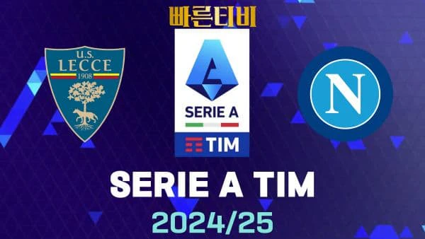 스포츠중계-빠른티비-레체-나폴리-해외축구-하이라이트