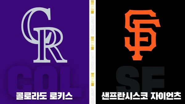 스포츠중계-빠른티비-MLB-콜로라도-샌프란시스코-해외야구-하이라이트