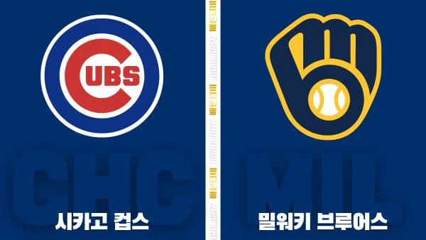 스포츠중계-빠른티비-MLB-시카고컵스-밀워키-해외야구-하이라이트