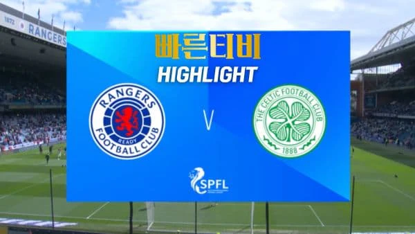 스포츠중계-빠른티비-축구-해외축구-레인저스-셀틱-하이라이트