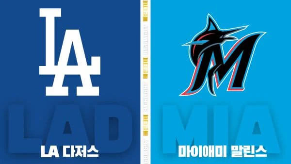 스포츠중계-빠른티비-MLB-LA다저스-마이애미-해외야구-하이라이트