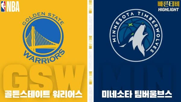 스포츠중계-빠른티비-NBA-해외농구-골든스테이트-미네소타-하이라이트