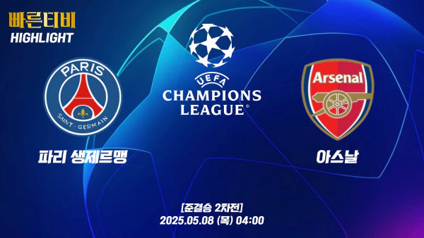 스포츠중계-빠른티비-챔피언스리그-PSG-아스날-챔스하이라이트