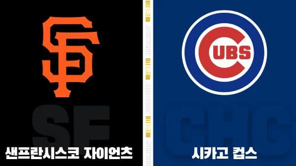 스포츠중계-빠른티비-MLB-샌프란시스코-시카고컵스-해외야구-하이라이트