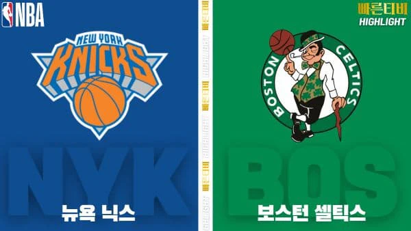 스포츠중계-빠른티비-NBA-해외농구-뉴욕-보스턴-하이라이트