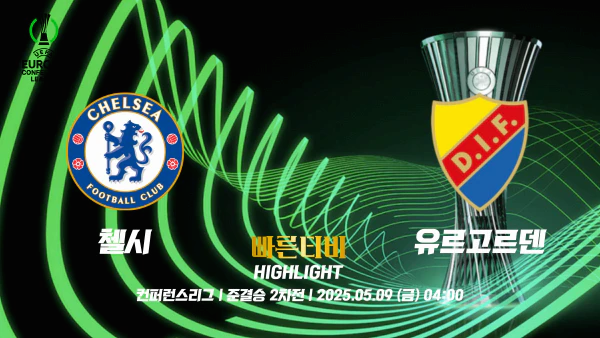 스포츠중계-빠른티비-UECL-유로파 컨퍼런스-첼시-유르고르덴-하이라이트