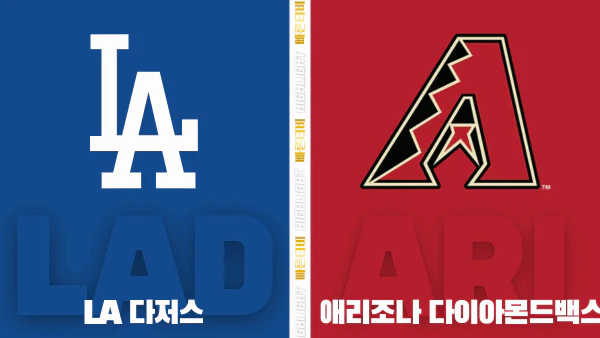 스포츠중계-빠른티비-MLB-LA다저스-애리조나-해외야구-하이라이트
