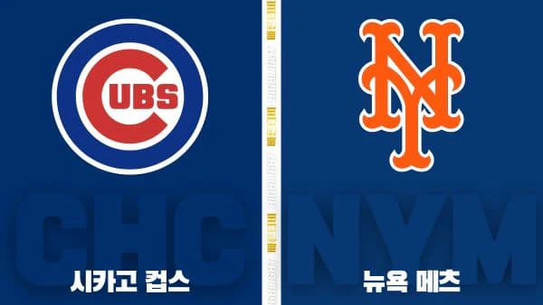 스포츠중계-빠른티비-MLB-시카고컵스-뉴욕메츠-해외야구-하이라이트