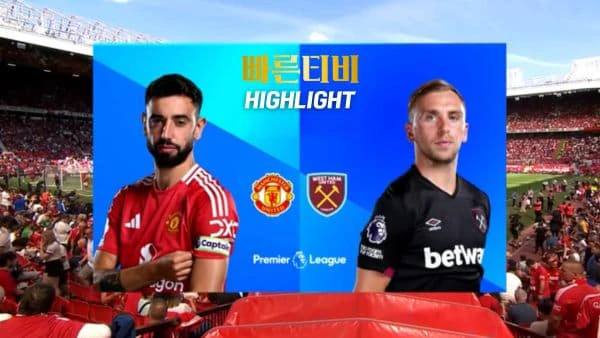 스포츠중계-빠른티비-축구-EPL-맨유-웨스트햄-해외축구-하이라이트