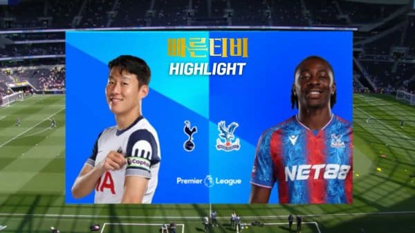 스포츠중계-빠른티비-축구-EPL-토트넘-크리스탈 팰리스-해외축구-하이라이트