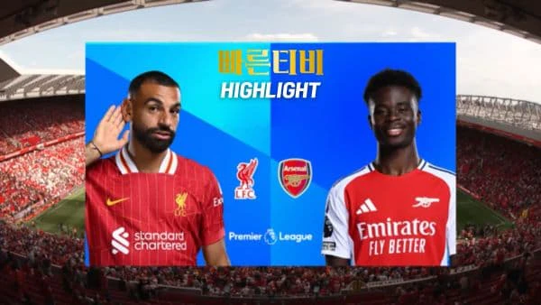 스포츠중계-빠른티비-축구-EPL-리버풀-아스날-해외축구-하이라이트