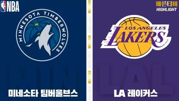 스포츠중계-빠른티비-NBA-해외농구-미네소타-LA 레이커스-하이라이트