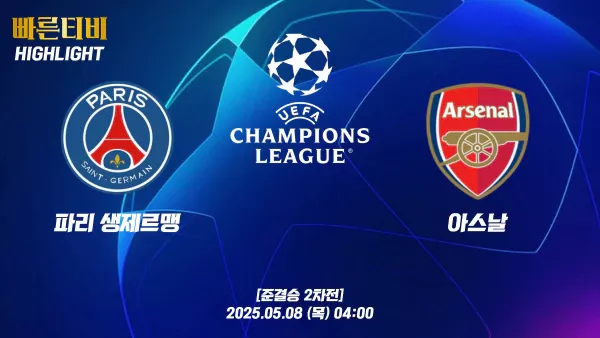스포츠중계-빠른티비-챔피언스리그-PSG-아스날-챔스하이라이트